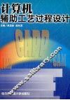 计算机辅助工艺过程设计
