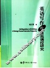 英语写作的自我调控研究