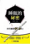 睡眠的秘密