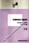 汪崇屏先生口述历史  我所知道的五四运动及吴佩孚一生成败
