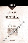 百年经典学术丛刊  明史讲义