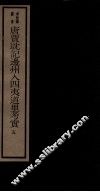 唐贾耽记边州入四夷道里考实  4  卷5