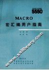 MACRO宏汇编用户指南