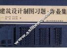 建筑设计制图习题·作业集