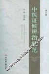 中医证候辨治轨范  修订版