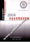 2008届毕业生优秀论文选编