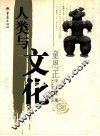 人类与文化