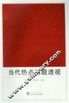 当代热点问题透视
