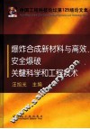 爆炸合成新材料与高效、安全爆破关键科学和工程技术