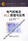 电气控制及PLC原理与应用
