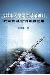 流域水污染防治政策设计  外部性理论创新和应用