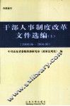 干部人事制度改革文件选编  上  2000.06-2004.09