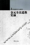 金元全真道教史论