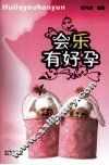 会乐有好孕