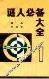谜人必备大全  1
