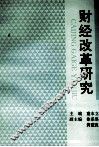 财经改革研究