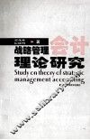 战略管理会计理论研究