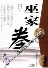 巫家拳