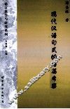 现代汉语句式的语篇考察