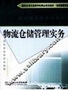 物流仓储管理实务