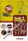 网店经营与管理
