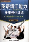 英语词汇能力多维强化训练  中级必备3500词  上下合订本