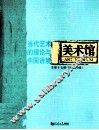 美术馆  当代艺术的理论与中国语境  2009年B辑  总第17期 封面