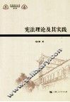 宪法理论及其实践