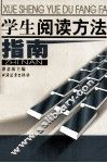 学生阅读方法指南