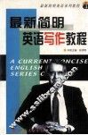 最新简明英语写作教程