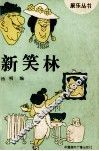 新笑林