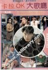 卡拉OK大歌厅  港台辑
