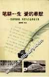 笔耕一生  爱的奉献  皇甫垠新闻、科普与公益事业文集