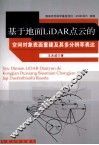 基于地面LiDAR点云的空间对象表面重建及其多分辨率表达