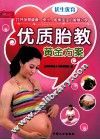 优生优育  优质胎教黄金方案
