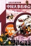 中国大事看重点  100件大事