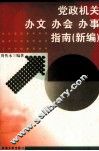 党政机关办文、办会、办事指南  新编