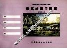 建筑绘图习题集
