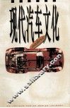 现代汽车文化
