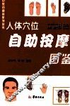 人体穴位自助按摩图鉴