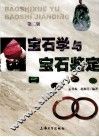 宝石学与宝石鉴定