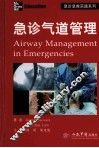 急诊气道管理