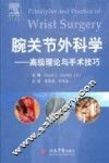 腕关节外科学  高级理论与手术技巧