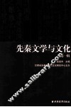 先秦文学与文化  第1辑