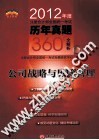 2012年度注册会计师全国统一考试历年真题360°全解析  公司战略与风险管理