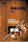 社会公正论  下  第2版