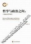 哲学与政治之间  卢梭政治哲学研究