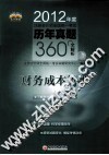 2012年度注册会计师全国统一考试历年真题360°全解析  财务成本管理