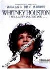 我将永远爱你  惠特尼·休斯顿图传