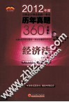 2012年全国注册会计师考试历年真题360°全解析  经济法